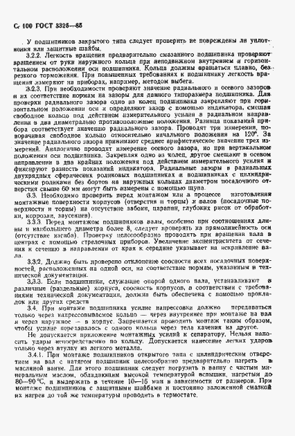 Страница 101 ГОСТ 3325-85