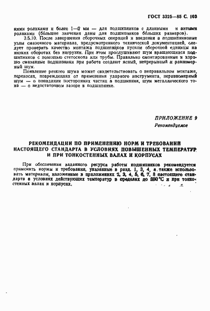 Страница 104 ГОСТ 3325-85