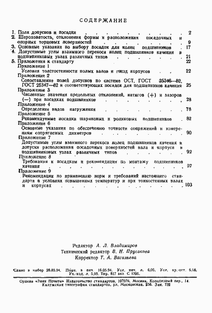 Страница 105 ГОСТ 3325-85