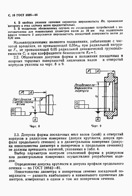 Страница 11 ГОСТ 3325-85
