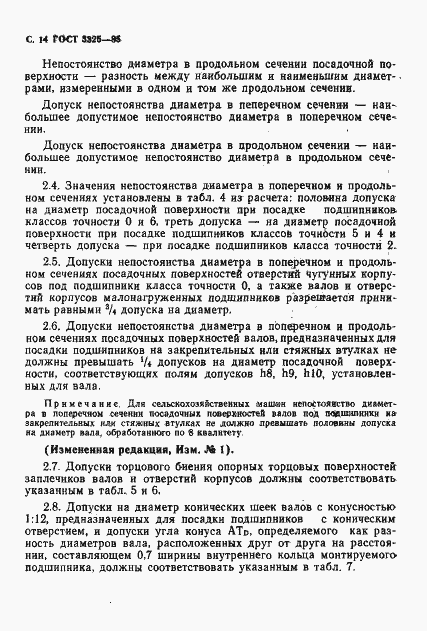 Страница 15 ГОСТ 3325-85