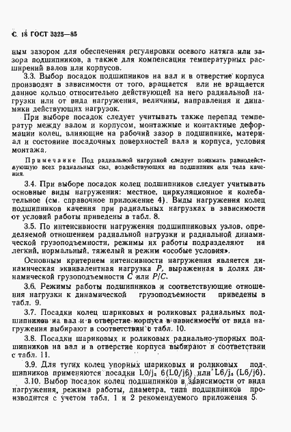 Страница 19 ГОСТ 3325-85
