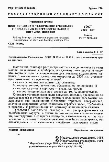 Страница 2 ГОСТ 3325-85