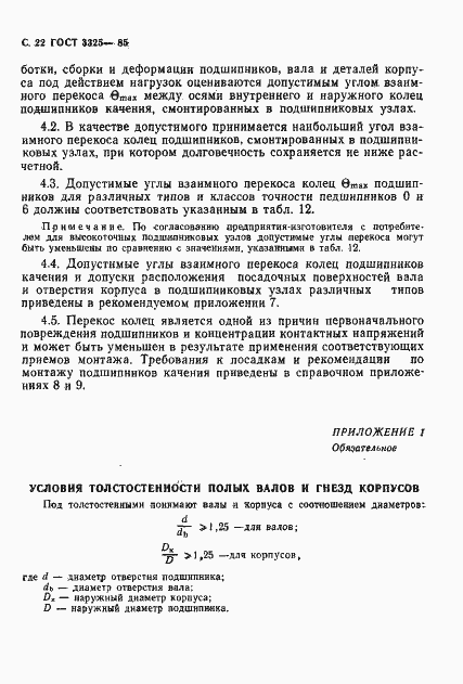 Страница 23 ГОСТ 3325-85