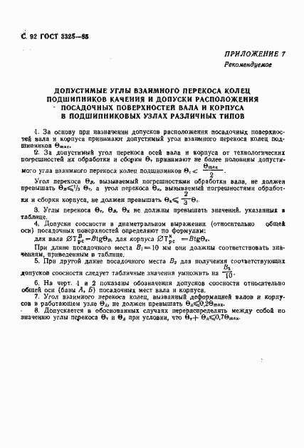 Страница 93 ГОСТ 3325-85