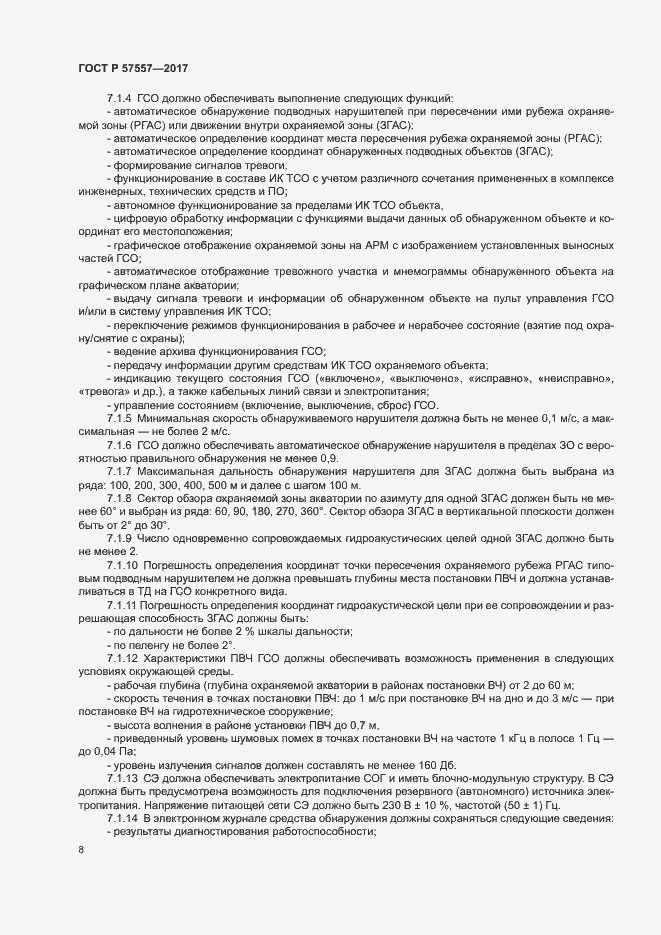 Страница 11 ГОСТ Р 57557-2017