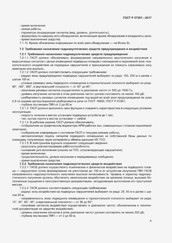 Страница 12 ГОСТ Р 57557-2017