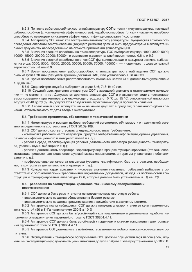 Страница 14 ГОСТ Р 57557-2017