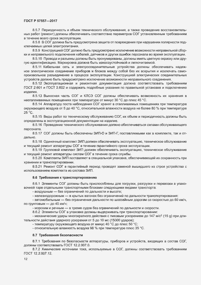 Страница 15 ГОСТ Р 57557-2017