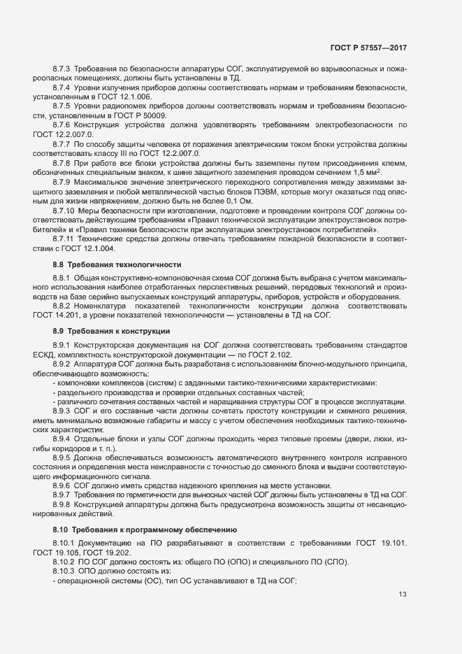 Страница 16 ГОСТ Р 57557-2017