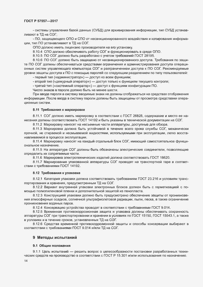 Страница 17 ГОСТ Р 57557-2017