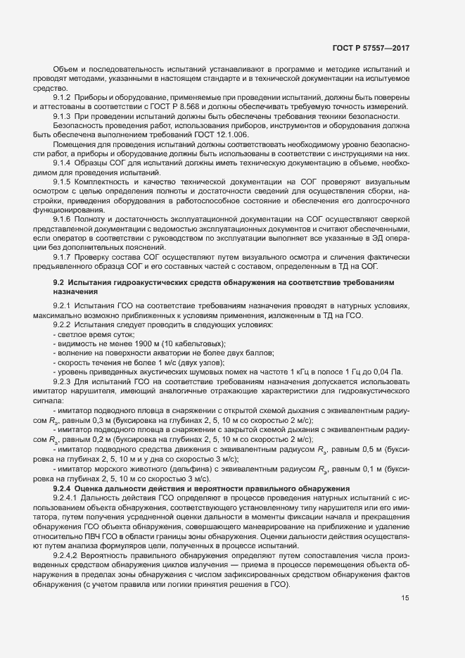 Страница 18 ГОСТ Р 57557-2017