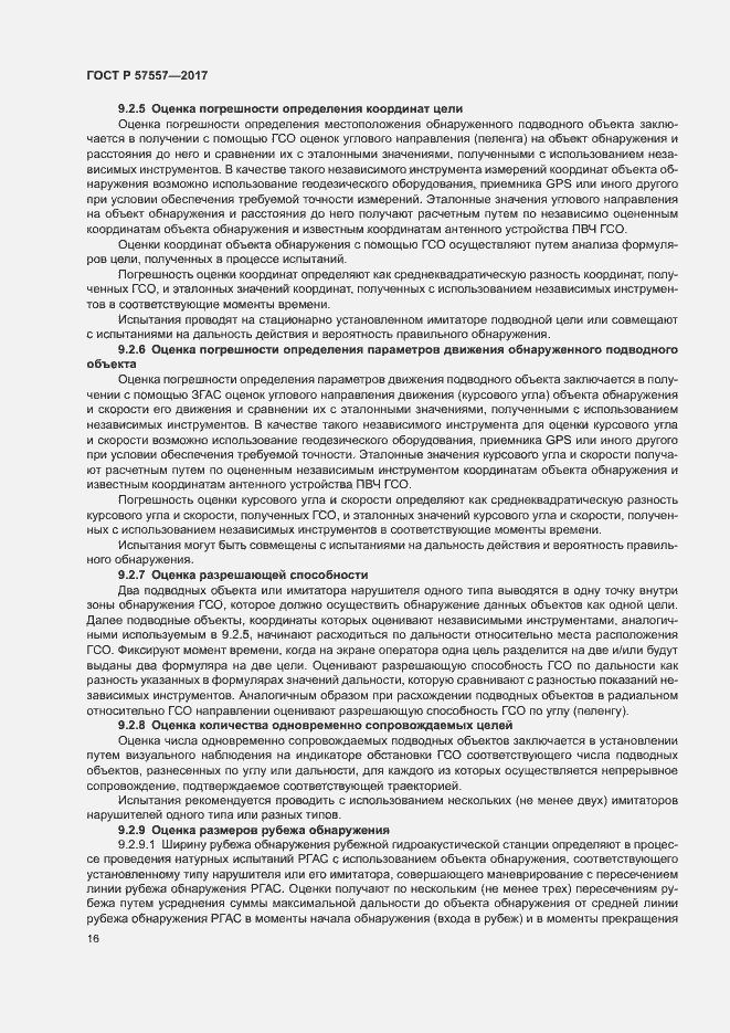 Страница 19 ГОСТ Р 57557-2017