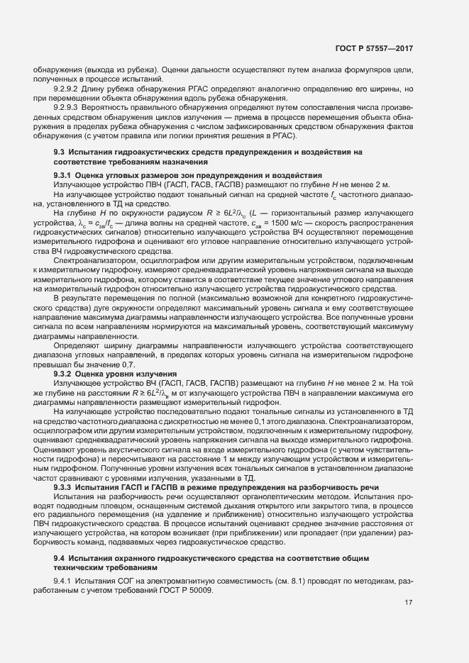 Страница 20 ГОСТ Р 57557-2017