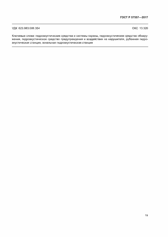 Страница 22 ГОСТ Р 57557-2017