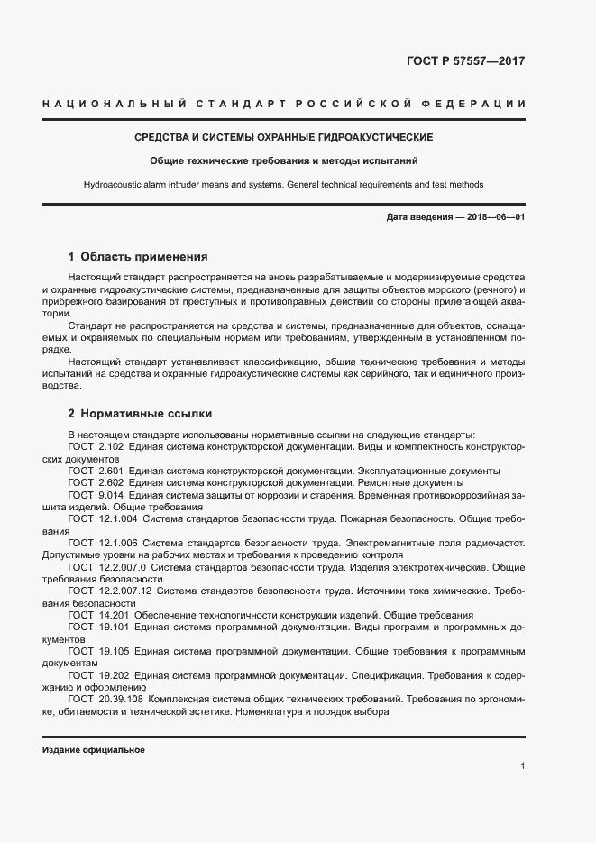 Страница 4 ГОСТ Р 57557-2017