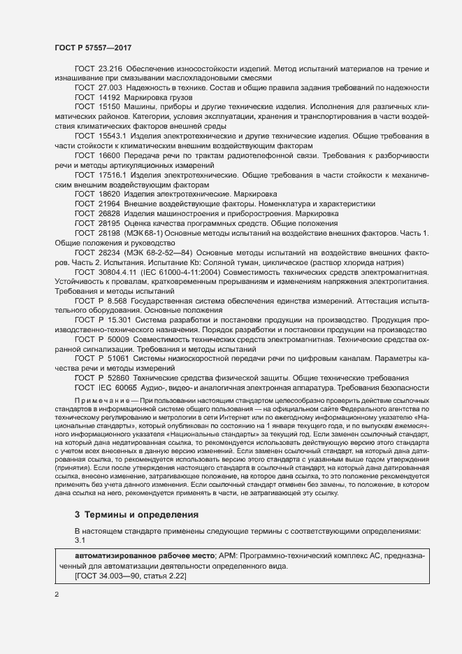 Страница 5 ГОСТ Р 57557-2017