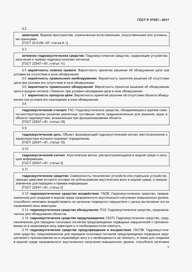 Страница 6 ГОСТ Р 57557-2017