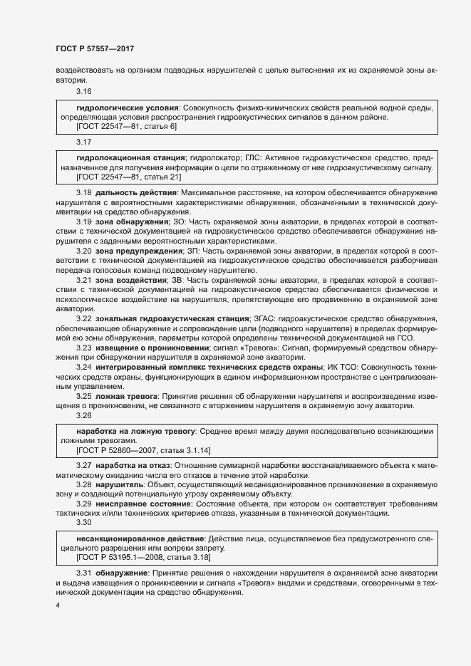 Страница 7 ГОСТ Р 57557-2017