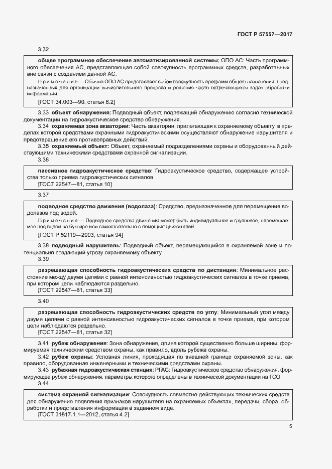 Страница 8 ГОСТ Р 57557-2017