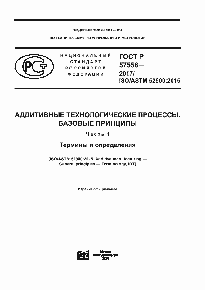 Страница 1 ГОСТ Р 57558-2017