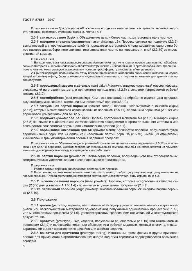 Страница 10 ГОСТ Р 57558-2017