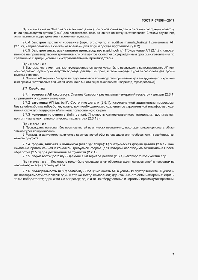 Страница 11 ГОСТ Р 57558-2017