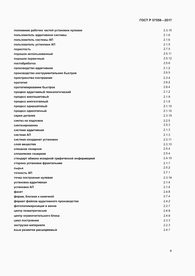 Страница 13 ГОСТ Р 57558-2017