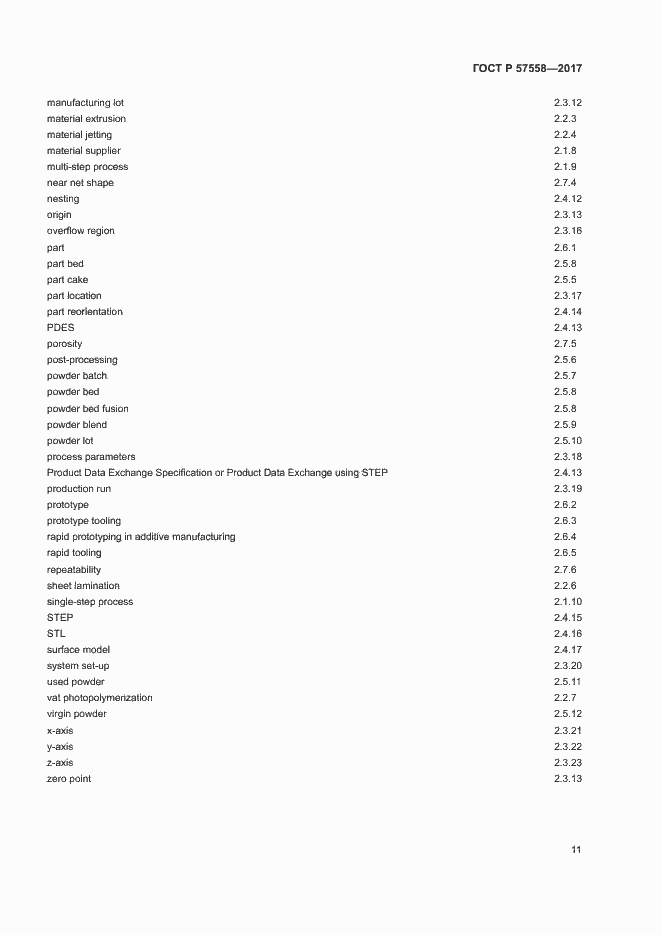 Страница 15 ГОСТ Р 57558-2017