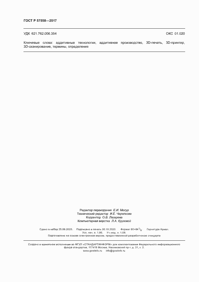 Страница 16 ГОСТ Р 57558-2017