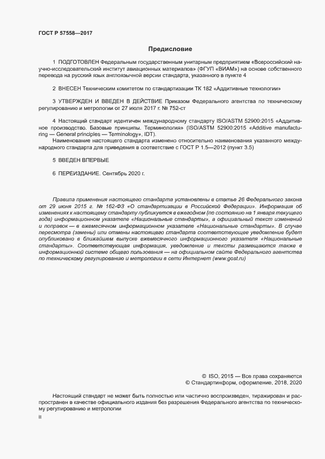Страница 2 ГОСТ Р 57558-2017