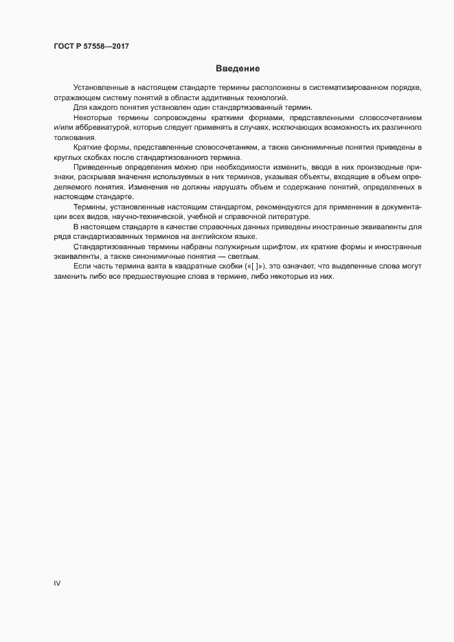 Страница 4 ГОСТ Р 57558-2017