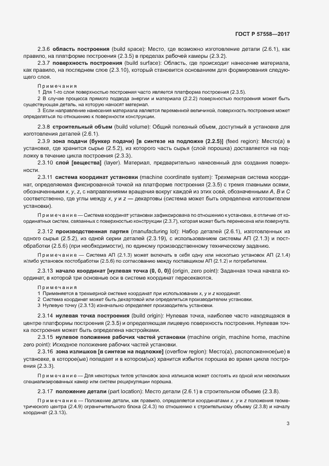 Страница 7 ГОСТ Р 57558-2017