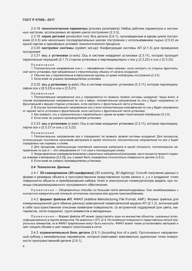 Страница 8 ГОСТ Р 57558-2017