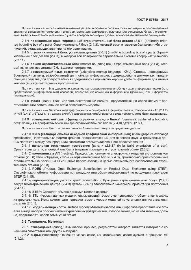 Страница 9 ГОСТ Р 57558-2017