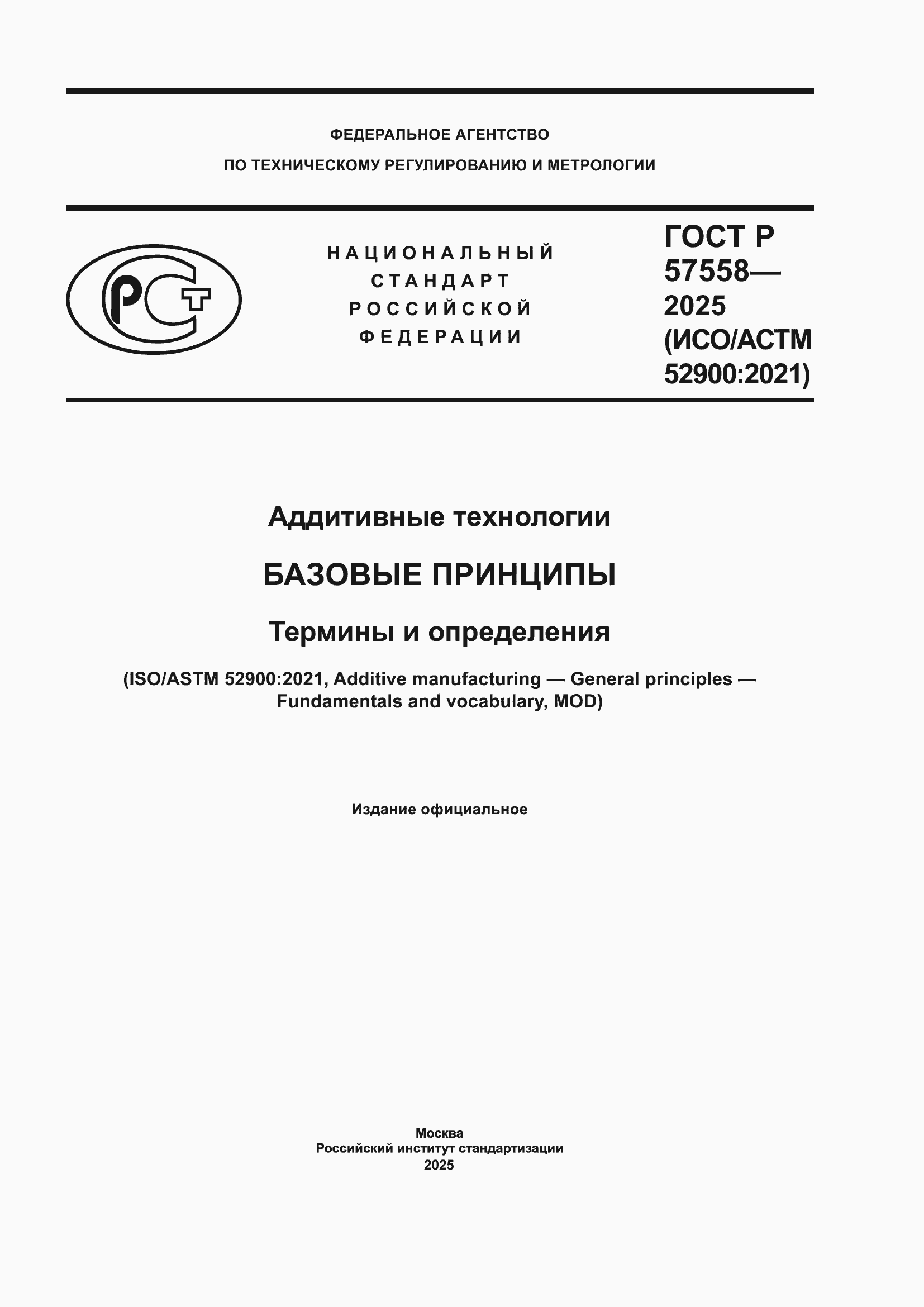 Страница 1 ГОСТ Р 57558-2025