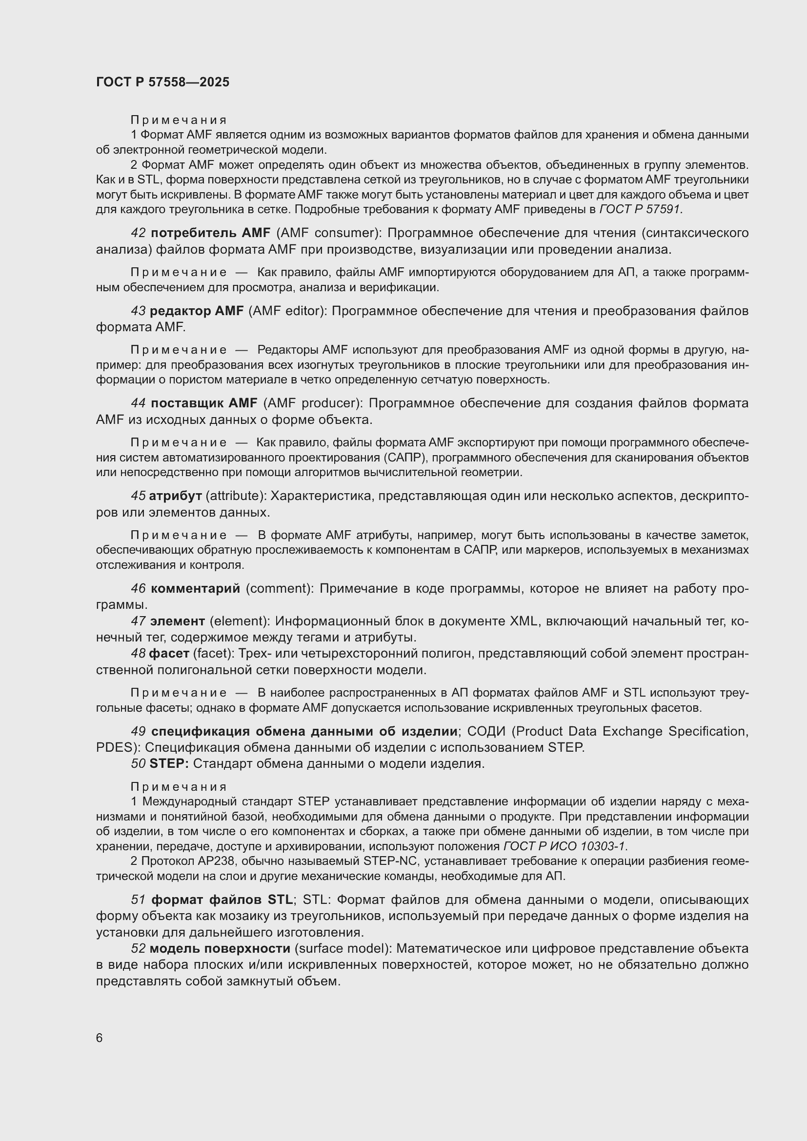 Страница 10 ГОСТ Р 57558-2025