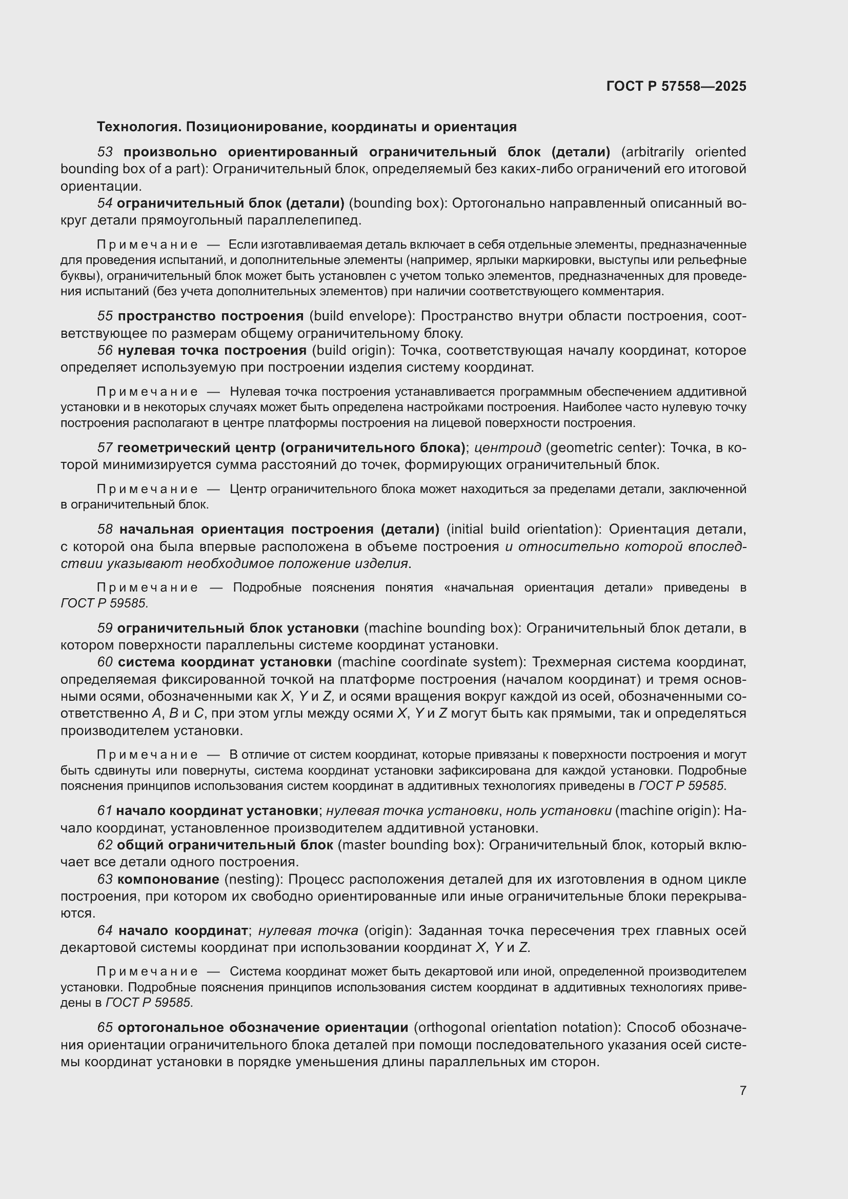 Страница 11 ГОСТ Р 57558-2025