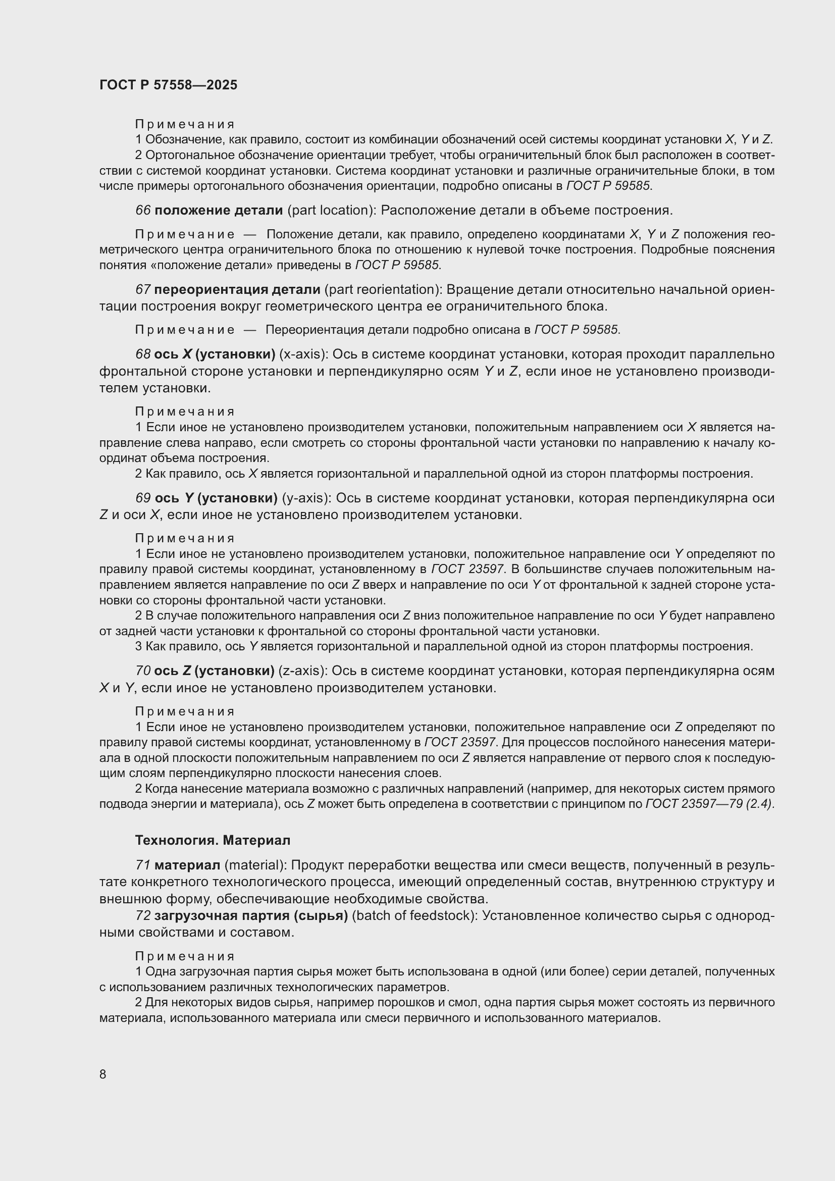 Страница 12 ГОСТ Р 57558-2025