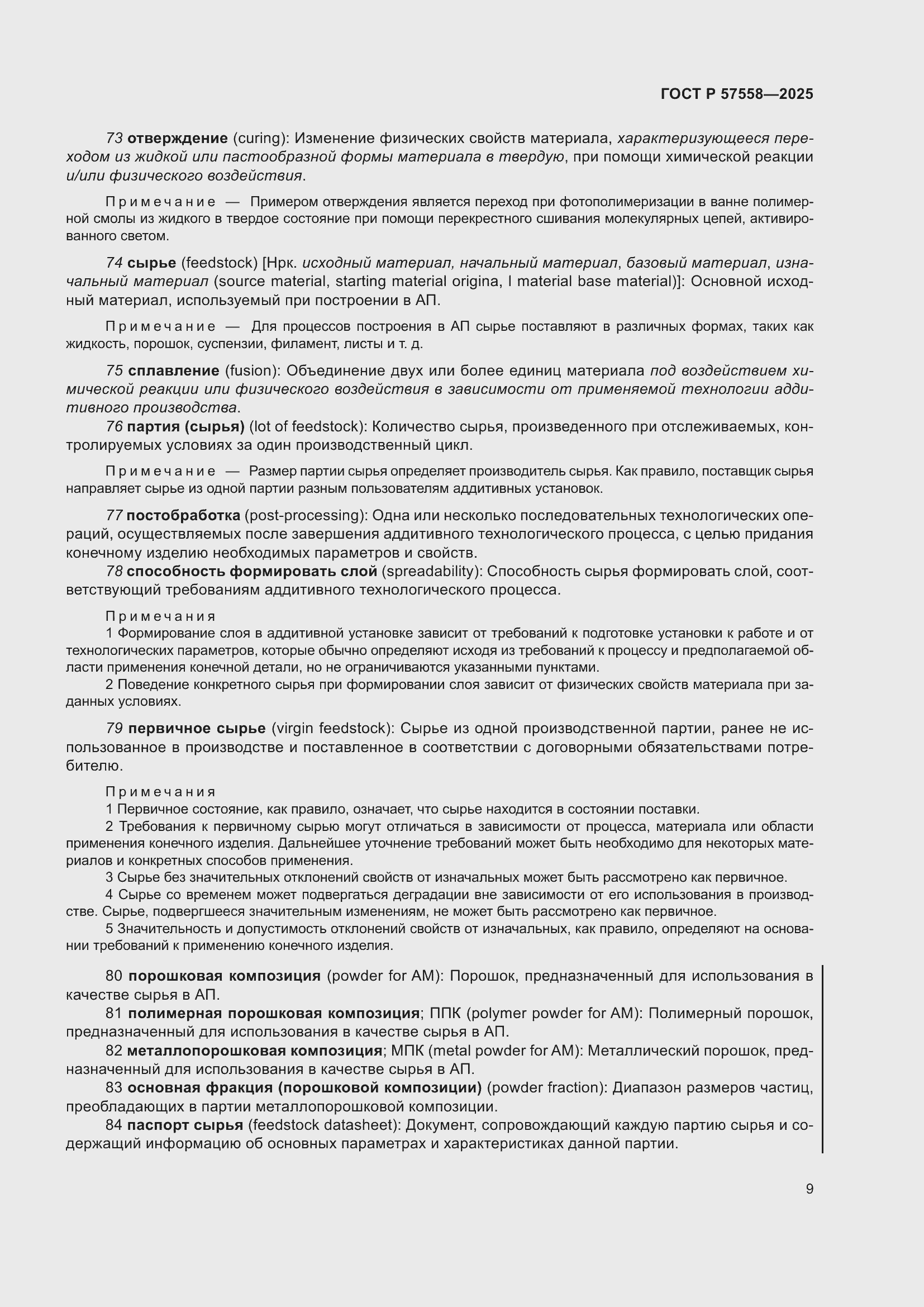 Страница 13 ГОСТ Р 57558-2025