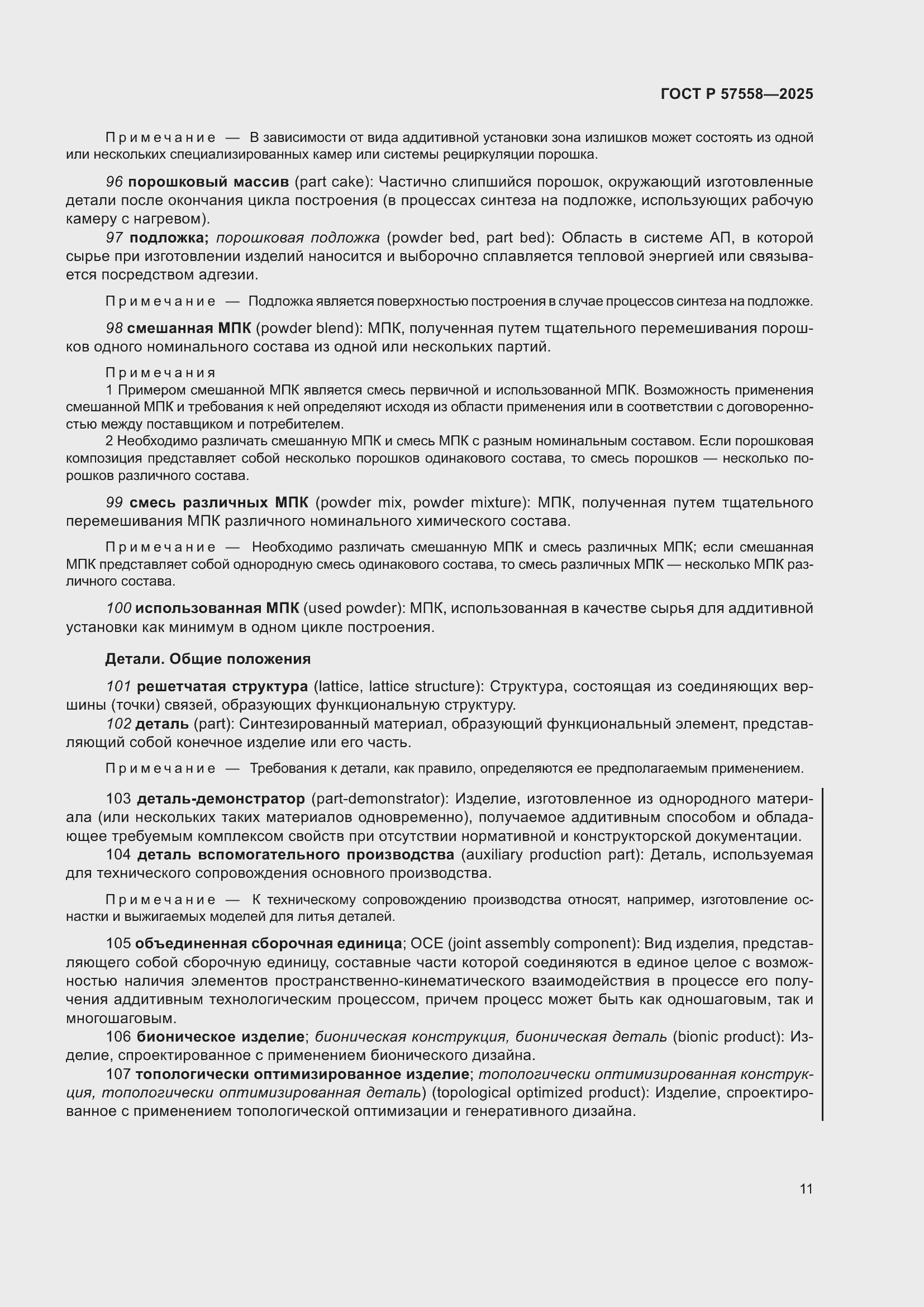 Страница 15 ГОСТ Р 57558-2025