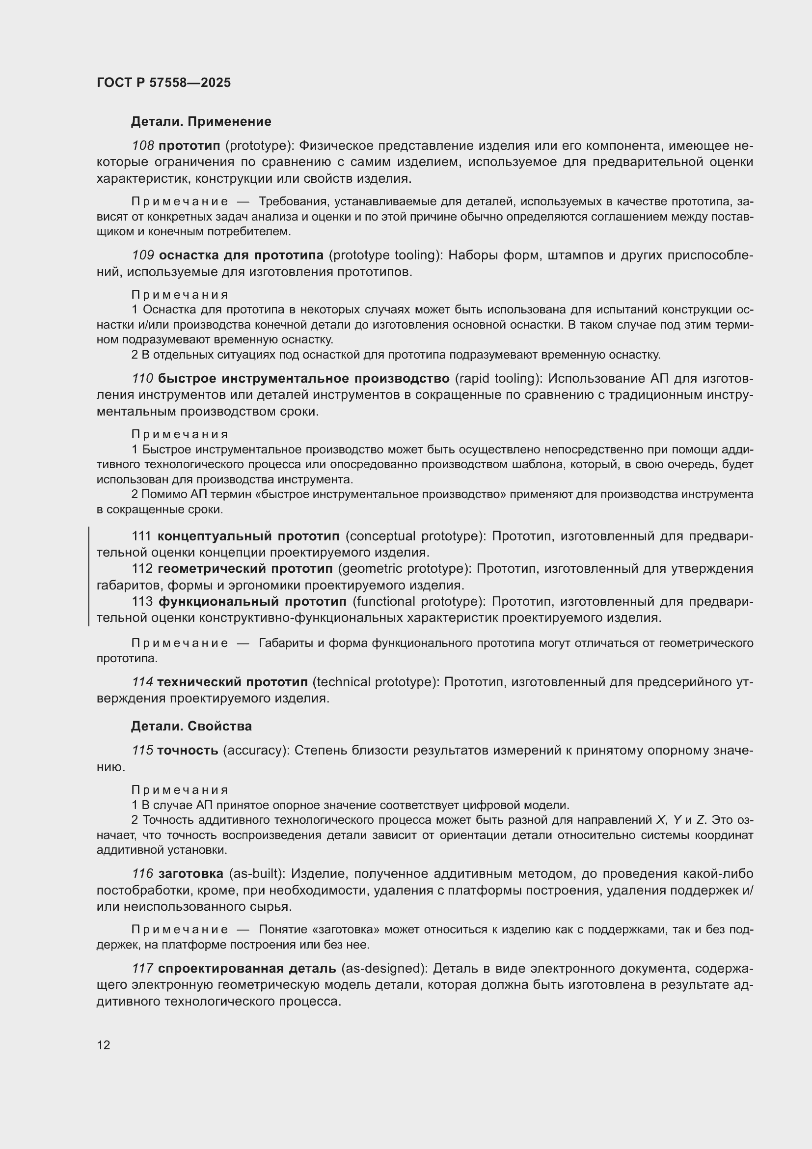 Страница 16 ГОСТ Р 57558-2025