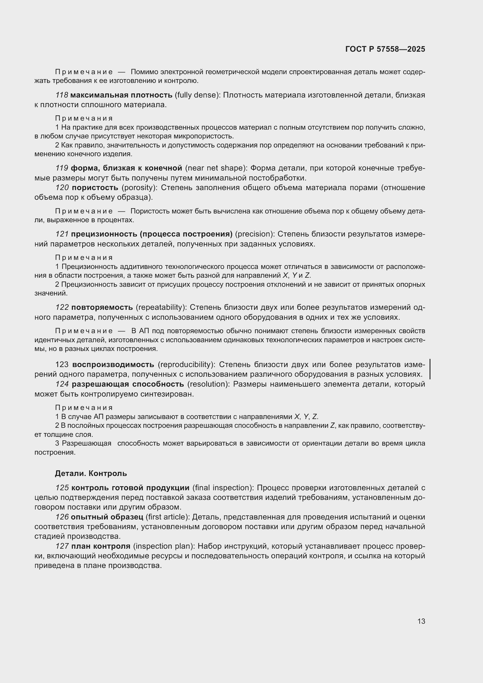 Страница 17 ГОСТ Р 57558-2025