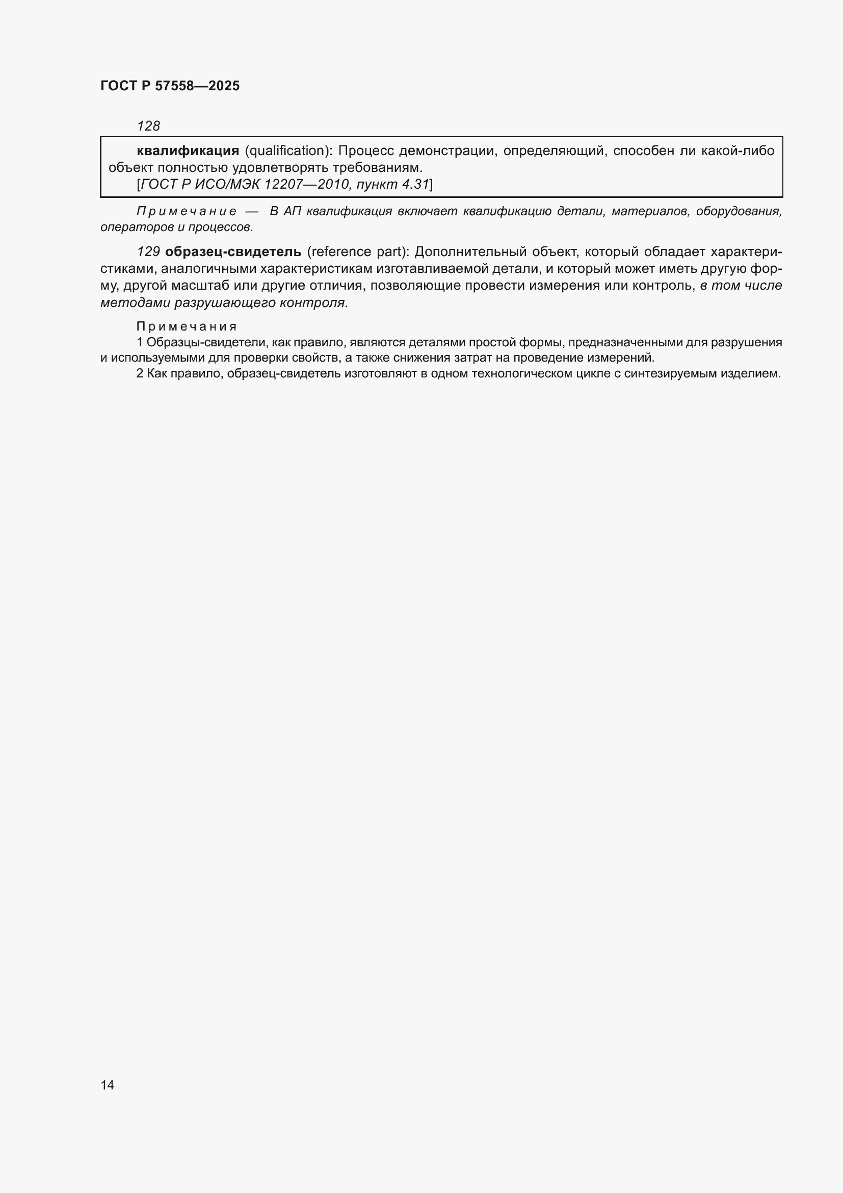 Страница 18 ГОСТ Р 57558-2025