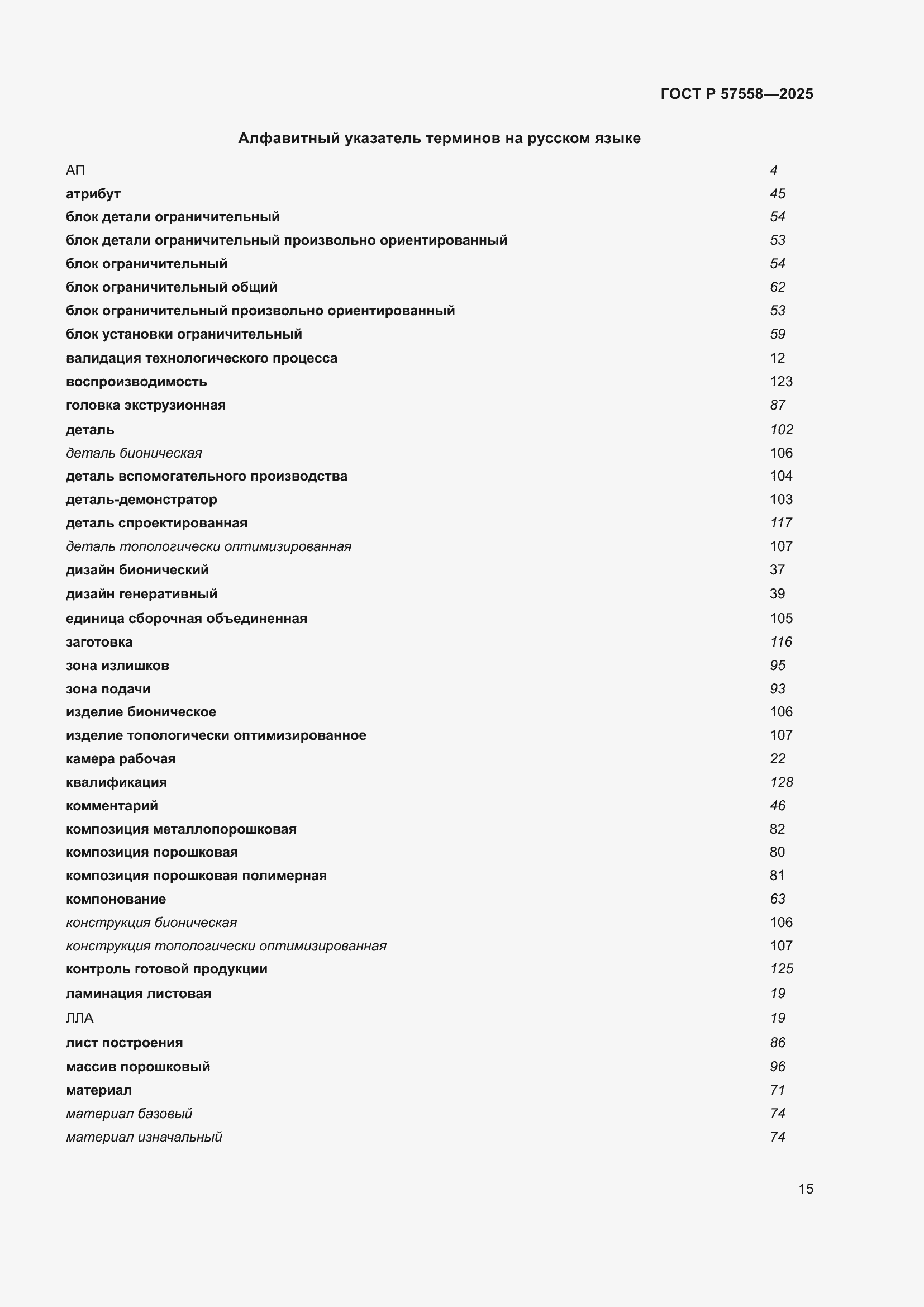Страница 19 ГОСТ Р 57558-2025