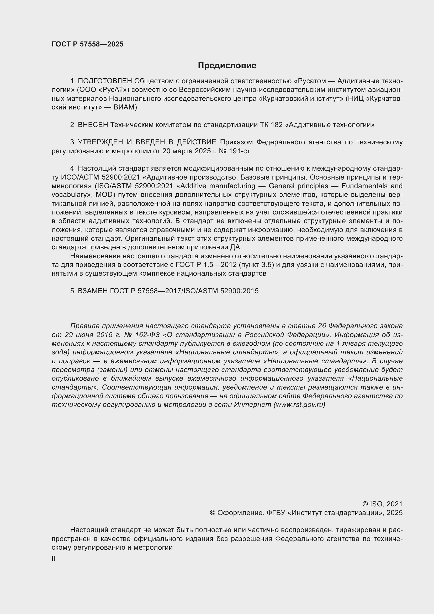 Страница 2 ГОСТ Р 57558-2025