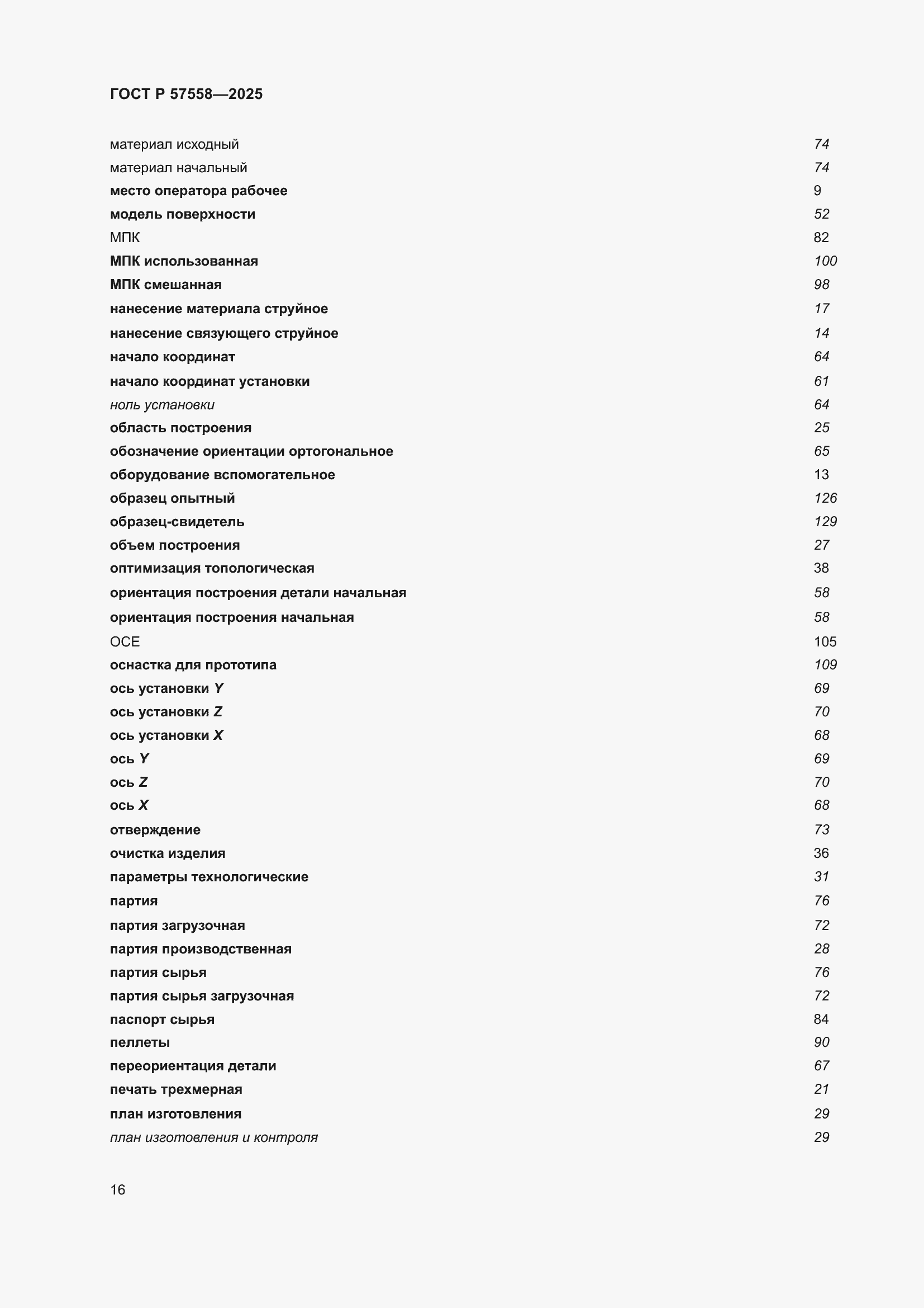 Страница 20 ГОСТ Р 57558-2025