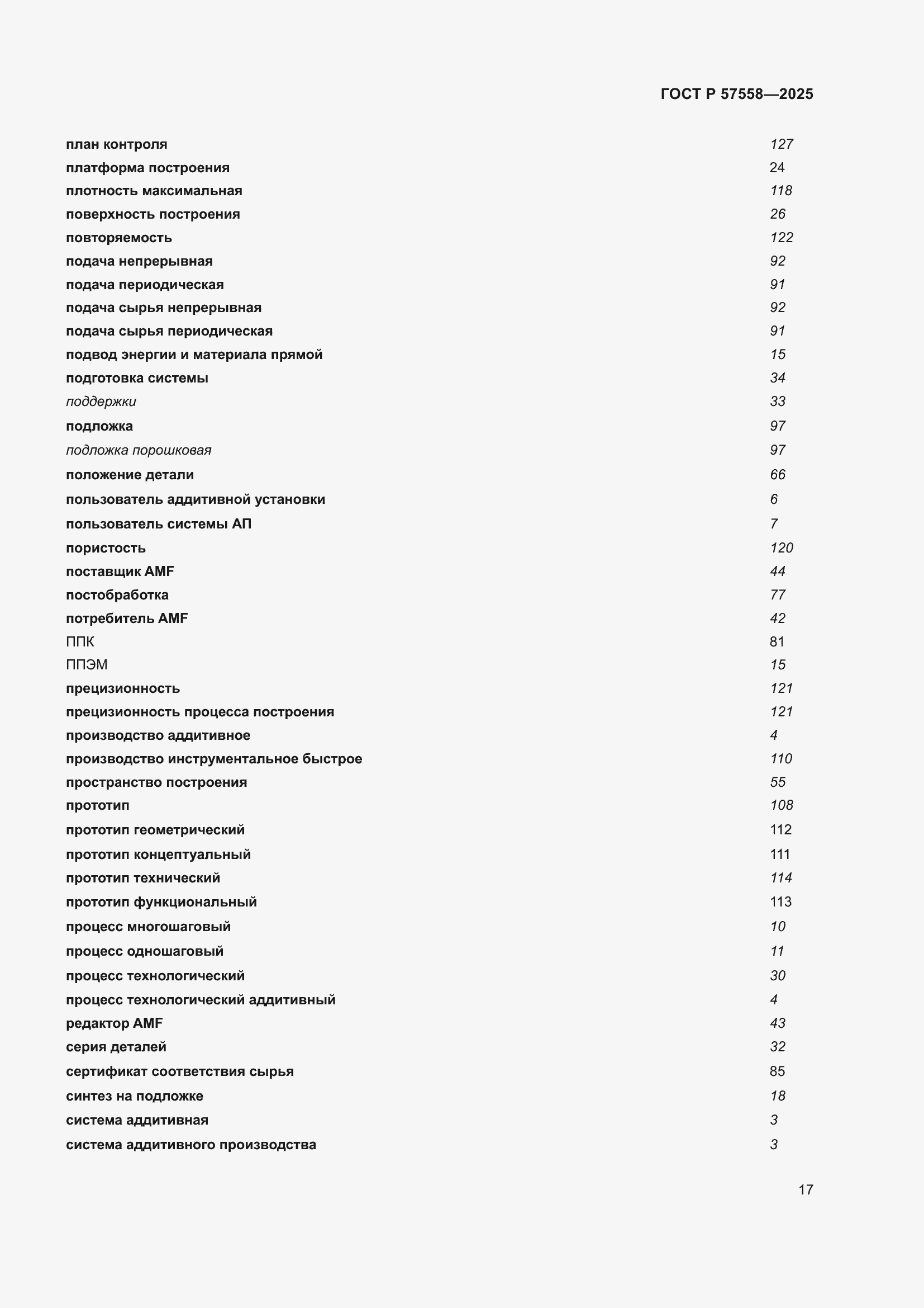 Страница 21 ГОСТ Р 57558-2025