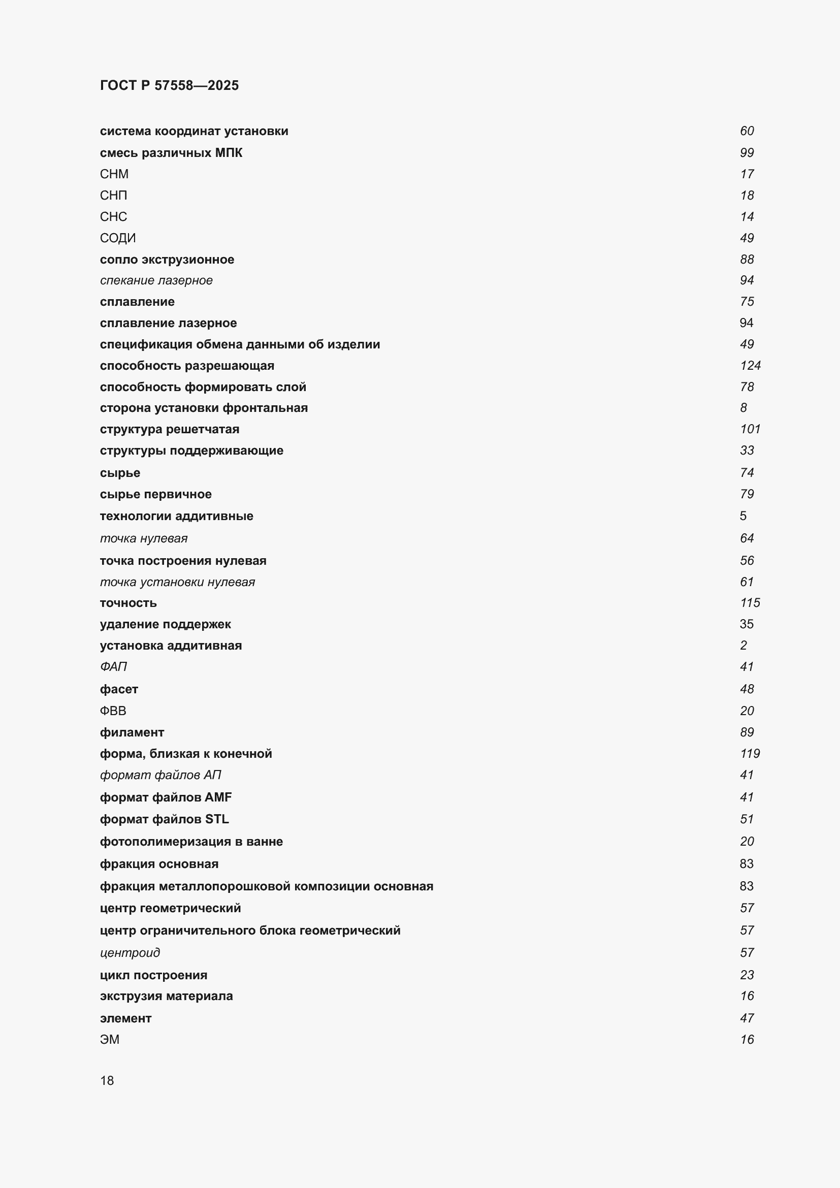 Страница 22 ГОСТ Р 57558-2025