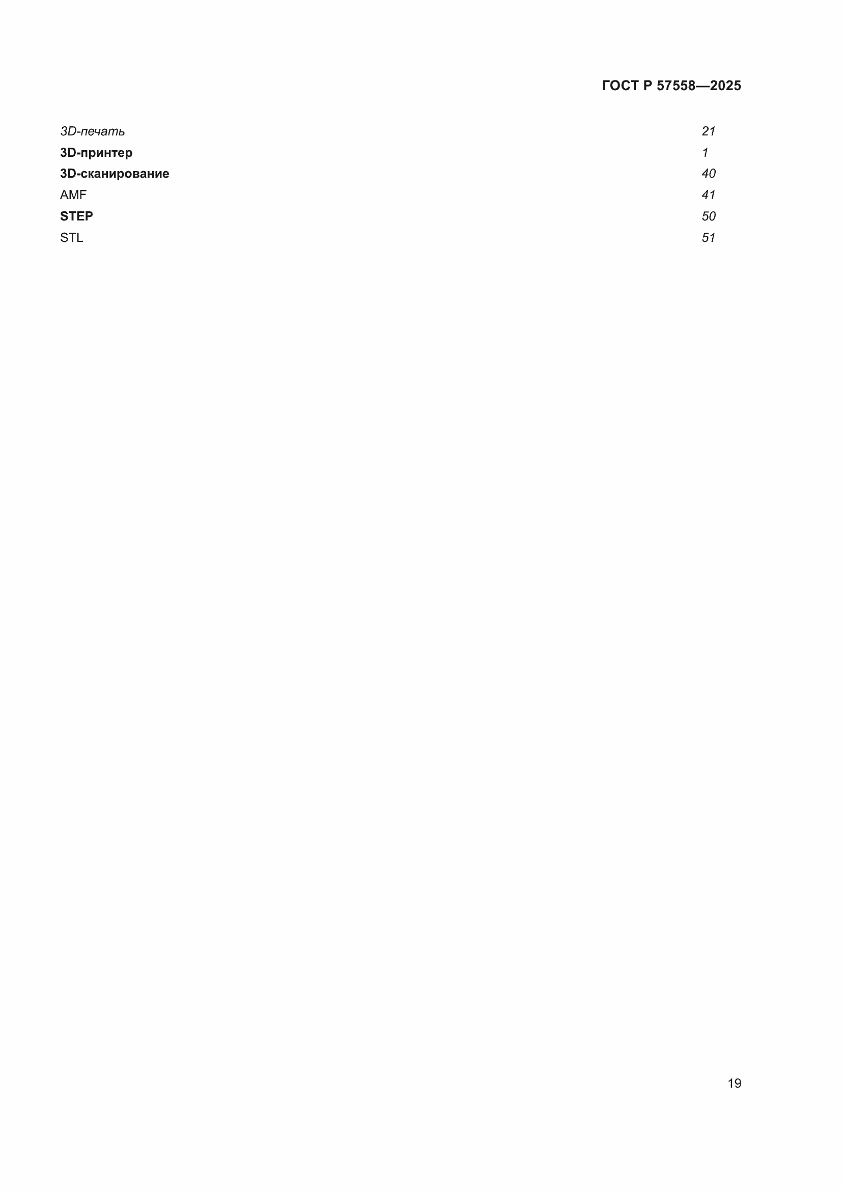 Страница 23 ГОСТ Р 57558-2025